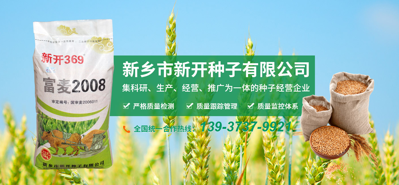 新乡市新开种子有限公司 新乡市新开种子有限公司