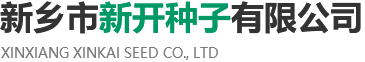 新乡市新开种子有限公司 新乡市新开种子有限公司